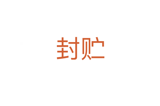 封貯