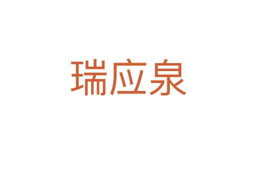 瑞應(yīng)泉