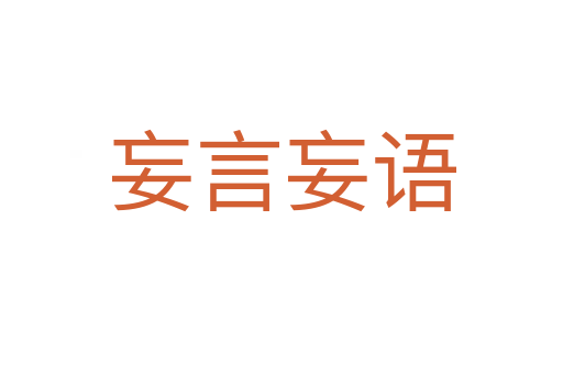 妄言妄語(yǔ)