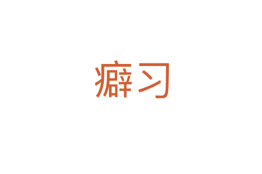 癖習(xí)