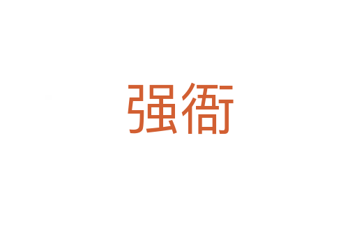 強(qiáng)衙