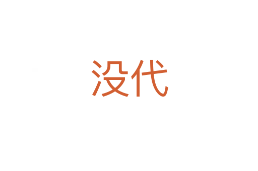 沒(méi)代