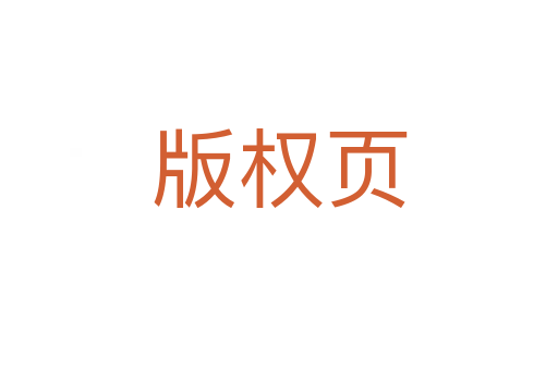 版權(quán)頁