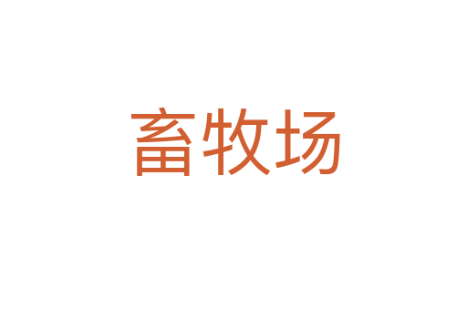 畜牧場(chǎng)