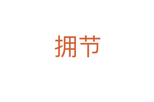 擁節(jié)