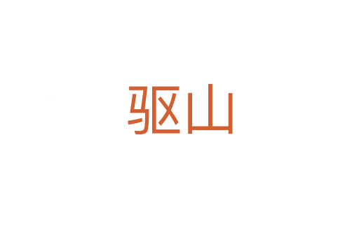 驅(qū)山