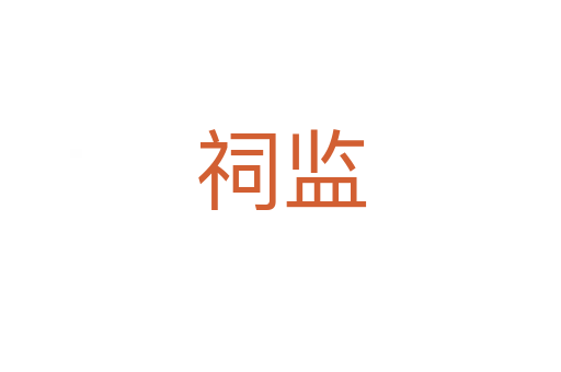 祠監(jiān)