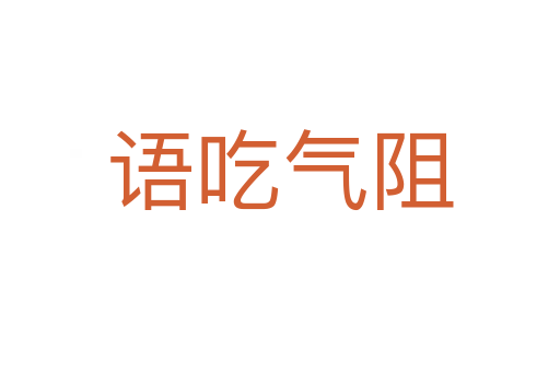 語(yǔ)吃氣阻