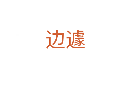 邊遽