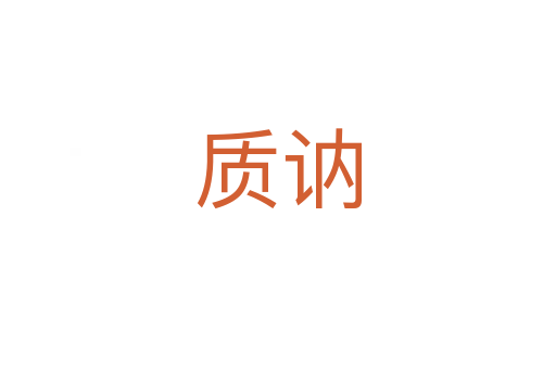 質(zhì)訥