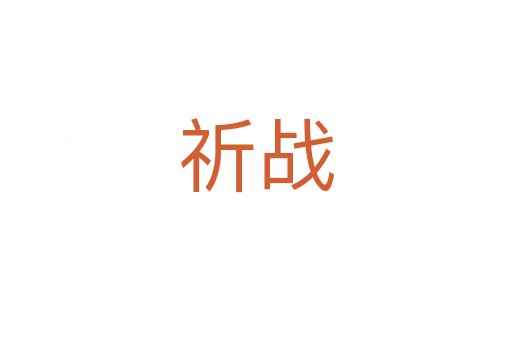 祈戰(zhàn)