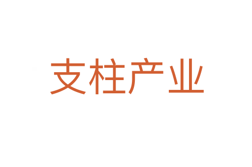 支柱產(chǎn)業(yè)