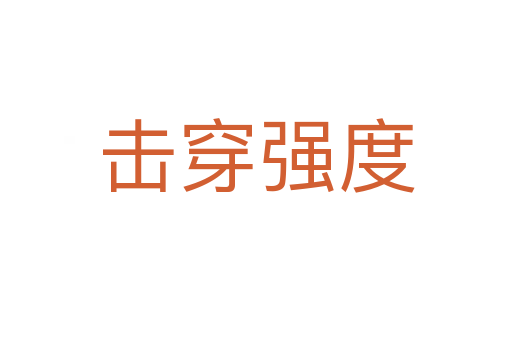 擊穿強(qiáng)度