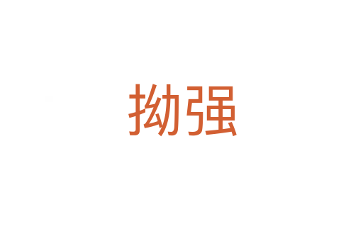 拗強(qiáng)