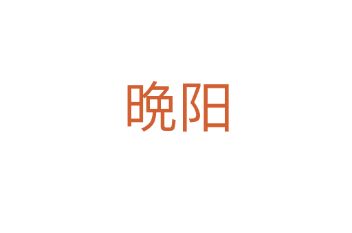 晩陽(yáng)