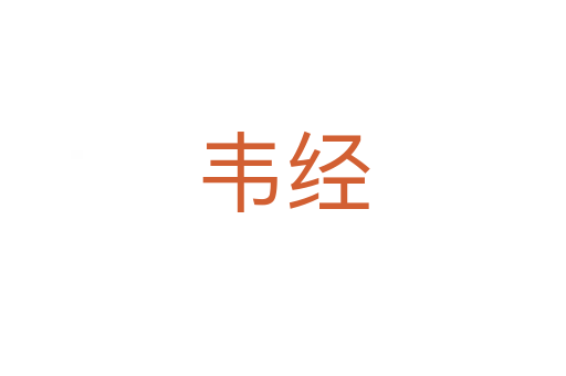 韋經(jīng)