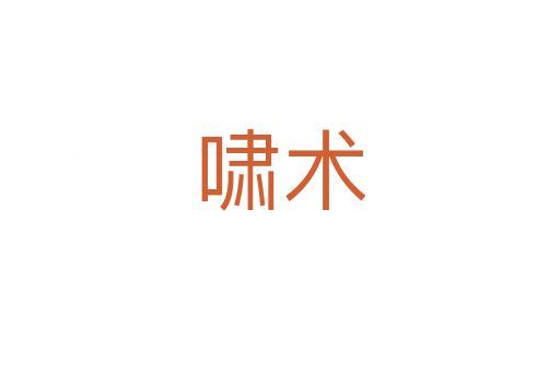 嘯術(shù)