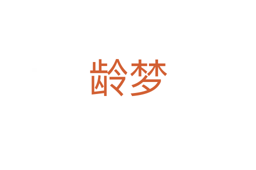 齡夢(mèng)