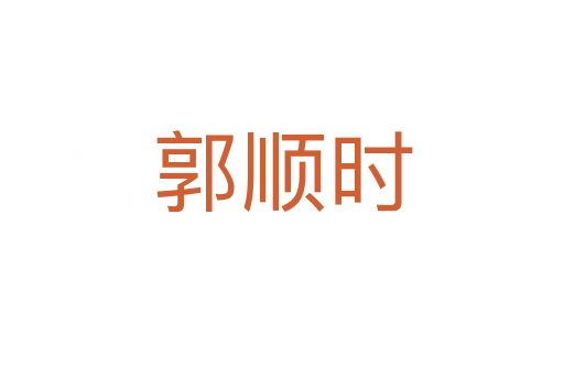 郭順時(shí)