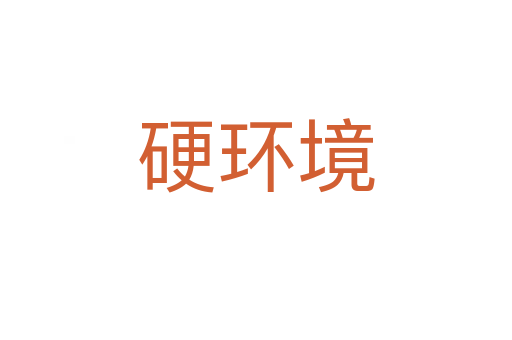 硬環(huán)境