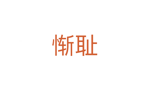 慚恥