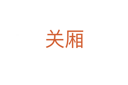 關(guān)廂