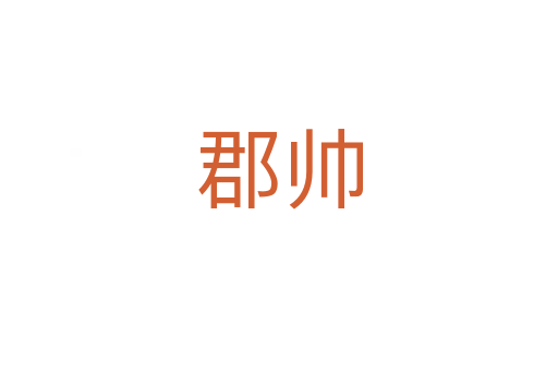 郡帥