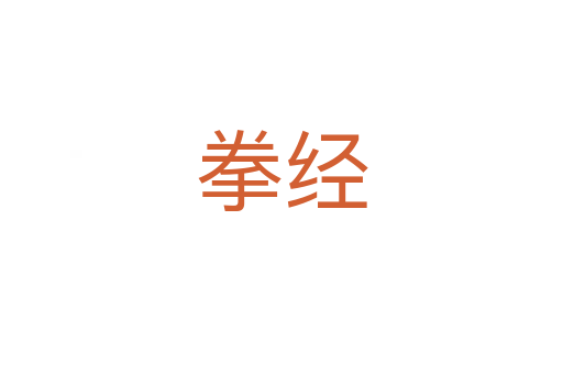 拳經(jīng)