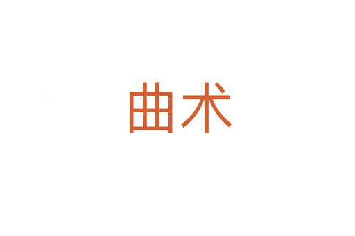 曲術(shù)