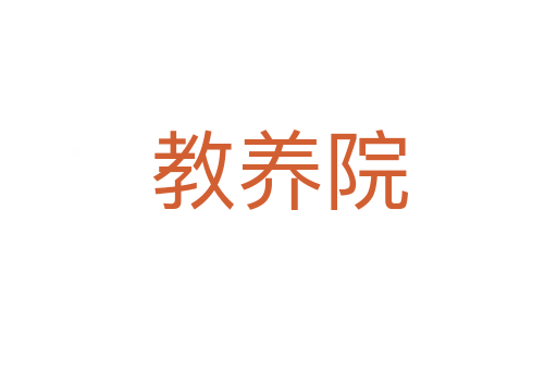 教養(yǎng)院