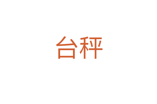 臺(tái)秤