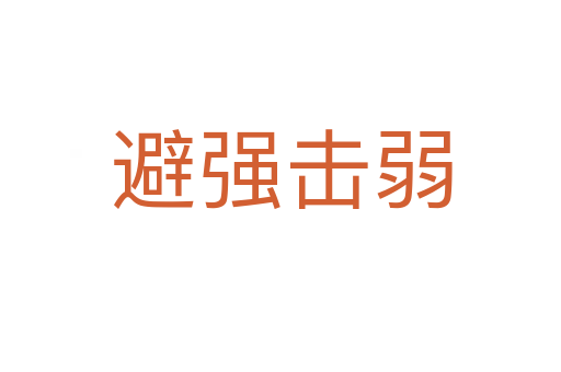 避強(qiáng)擊弱