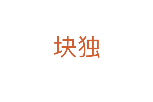 塊獨(dú)