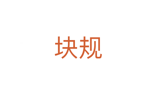 塊規(guī)