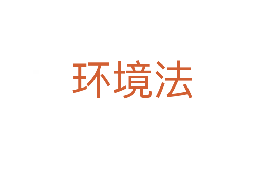 環(huán)境法