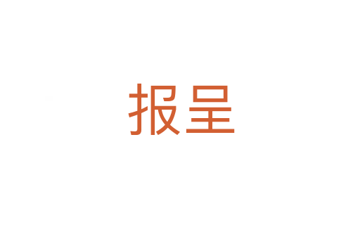 報(bào)呈