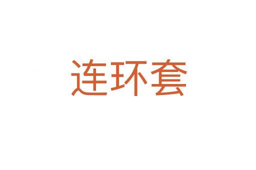 連環(huán)套