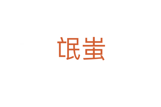 氓蚩