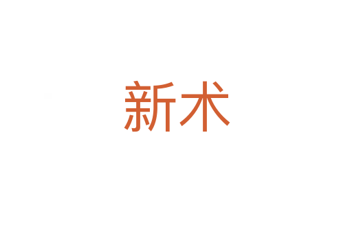 新術(shù)