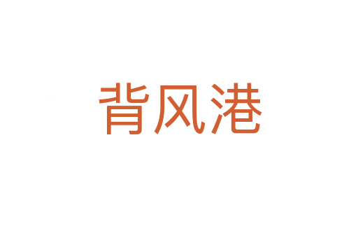 背風(fēng)港