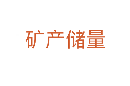 礦產(chǎn)儲(chǔ)量