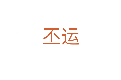 丕運(yùn)