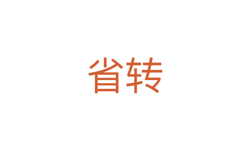 省轉(zhuǎn)