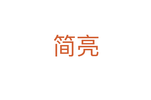 簡(jiǎn)亮