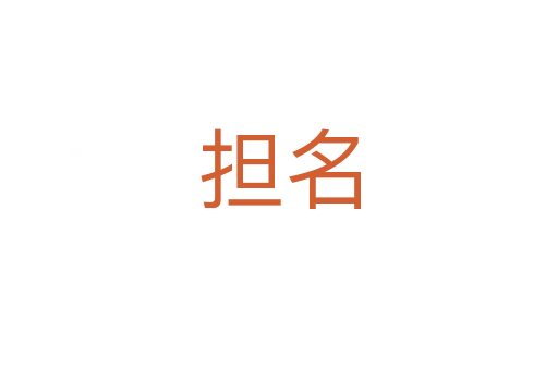 擔(dān)名