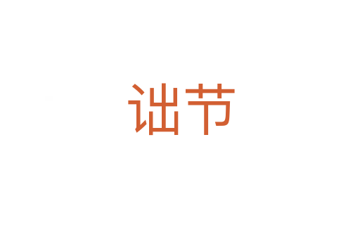 詘節(jié)