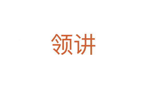 領(lǐng)講