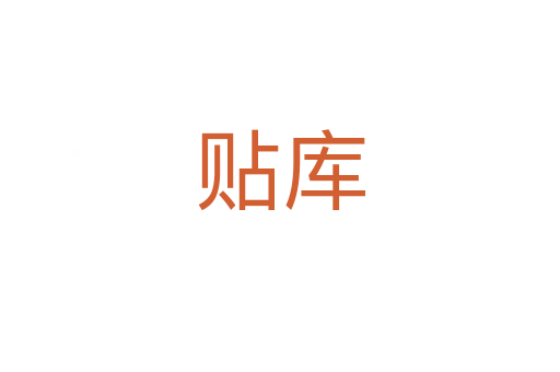 貼庫(kù)