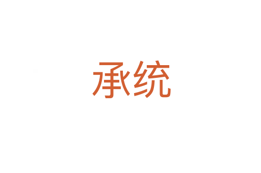 承統(tǒng)