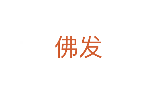 佛發(fā)